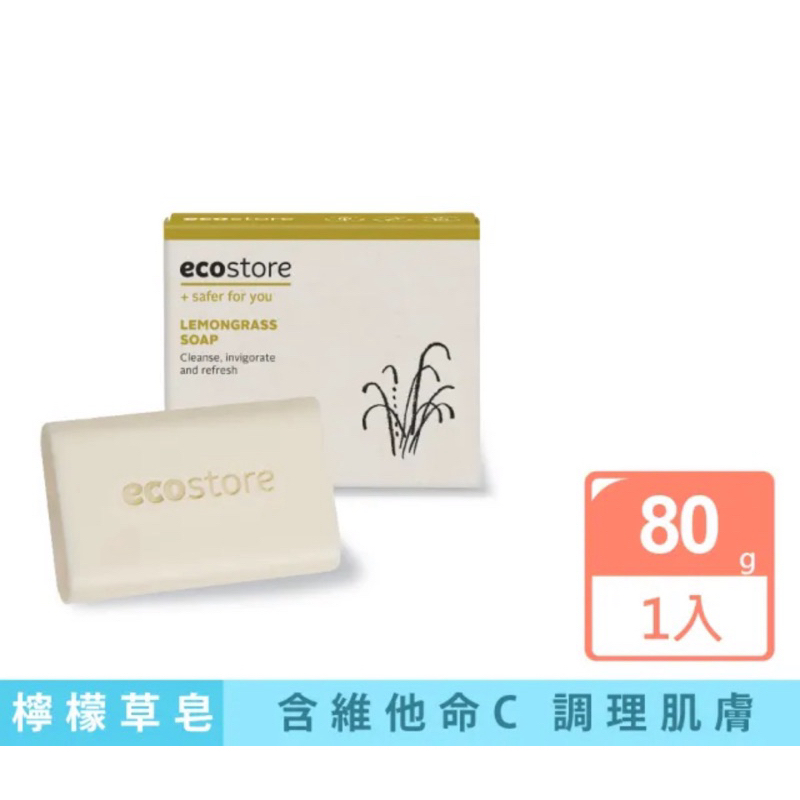 （現貨）ecostore 宜可誠 純淨香皂-檸檬草80g 聖誕節 交換禮物