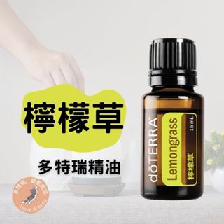 多特瑞檸檬草精油 檸檬精油 多特瑞 檸檬 doTERRA Lemongrass 15ml 防蚊用油 甲狀腺 健髮配方