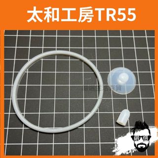 【嚴選生活百貨】太和工房 不鏽鋼上蓋 原廠配件 TR55 運動水壺 矽膠塞 墊圈 大小塞 止水豆 止水圈 食品安全級