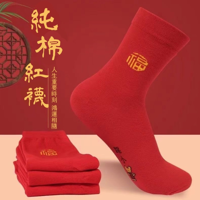 廢物專賣店 過年必穿 踩小人襪子 紅襪子 紅色襪子 紅襪 福襪 中筒襪 襪子 新年小物 小人襪 交換禮物 生日禮物