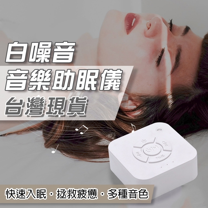 台灣現貨 白噪音 助眠機 助眠器 除噪助眠器 白噪音機 睡眠幫助 白噪音嬰兒 安撫 失眠 助眠 好眠