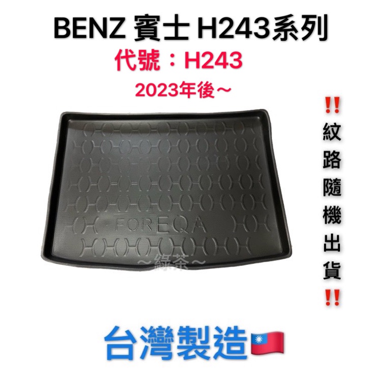 ～綠茶～BENZ 賓士 EQA系列 H243 EQB W177 防水托盤 行李箱 後車箱 後廂墊 行李墊 3D立體