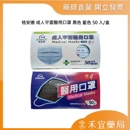 【滿千免運】格安德 成人平面醫用口罩 黑色/藍色/粉色/黃色 50入/盒 成人口罩 平面口罩