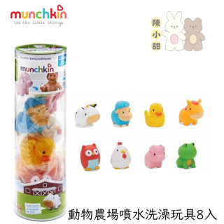 美國 Munchkin 滿趣健-動物農場噴水洗澡玩具8入❤陳小甜嬰兒用品❤