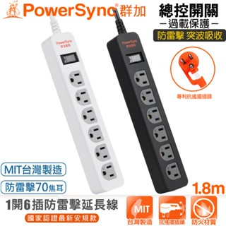 (臺灣製造)群加1開6插3P防火插座防雷擊抗搖擺插頭電源延長線1.8米TPS316TN0018/TPS316TN9018