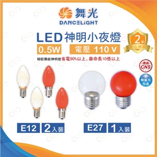 (A Light)附發票 舞光 E27 E12 0.5W LED 神明燈 小夜燈 燈泡 0.5瓦 黃光 紅光 神桌燈