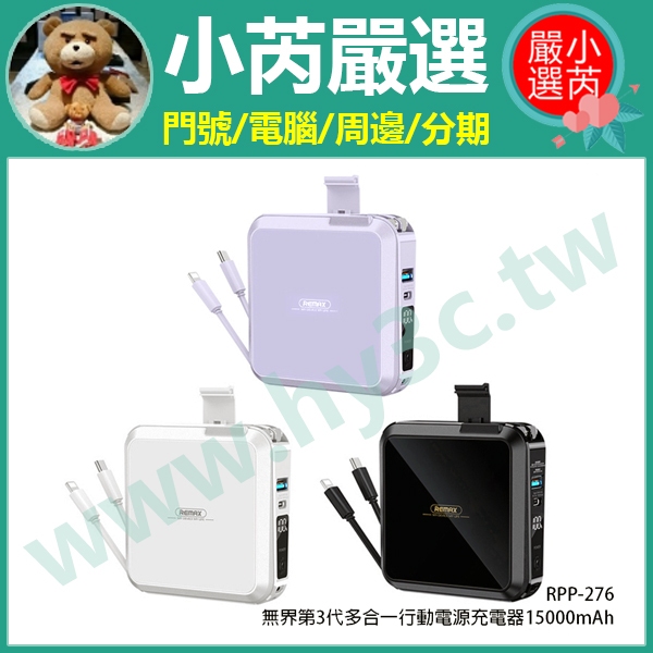 無界3 15000mAh REMAX RPP-276 AC插座 自帶線 行動電源 行動電源充電器 QC快充 PD快充