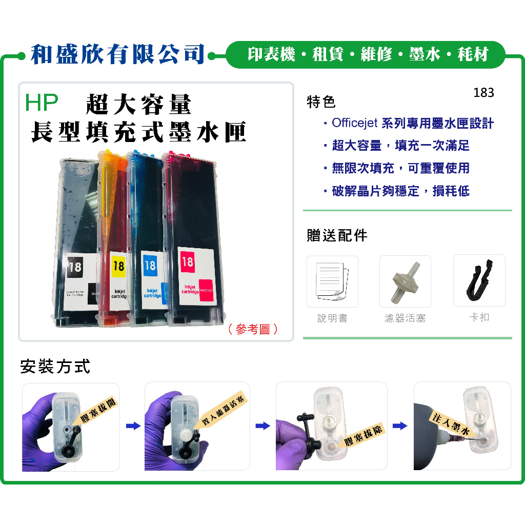 【Pro Ink 連續供墨】HP 18 - K5300 K5400 K8600 長型 填充匣+寫真奈米墨水(黑墨防水)