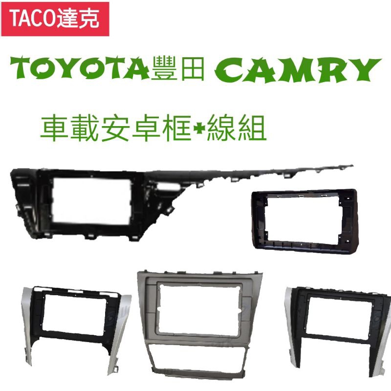 (TACO達克）TOYOTA-camry車載安卓機9吋10吋13吋框+線組