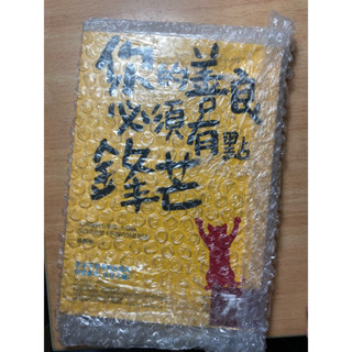 全新。你的善良必須有點鋒芒