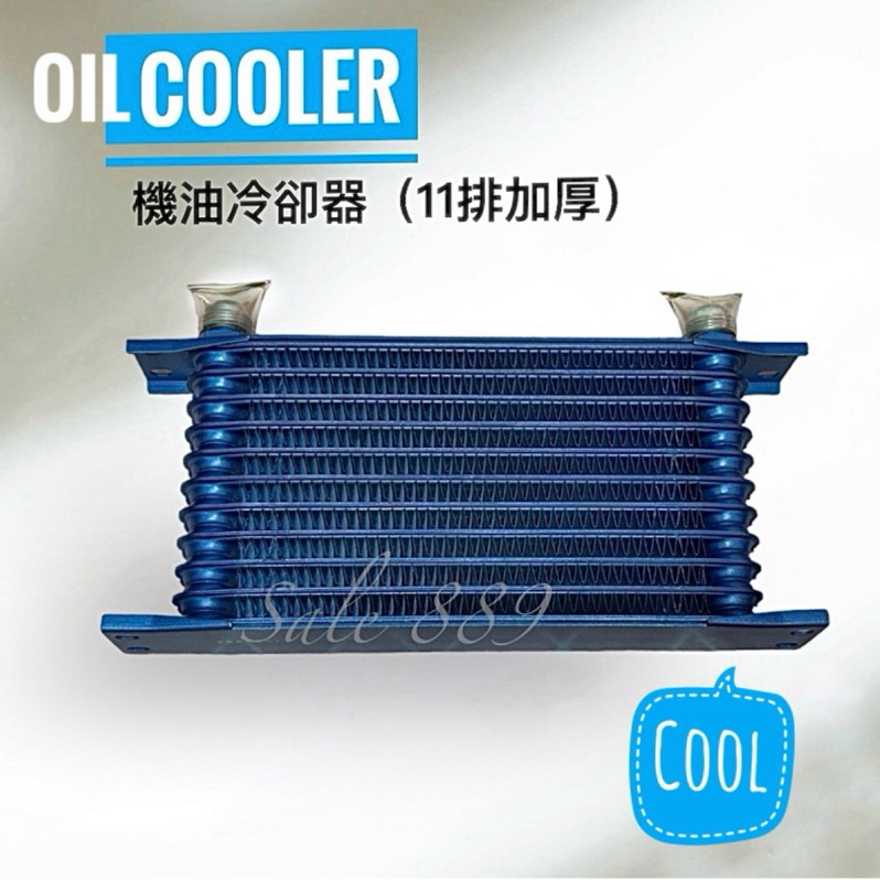 機油冷卻器Oil cooler11排 厚50mm 真正「內油路有散熱片」快速散熱降溫 #機油冷卻器 #oilcooler