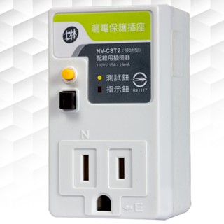 漏電保護插座 士林 NV-CST2 三孔 士林電機