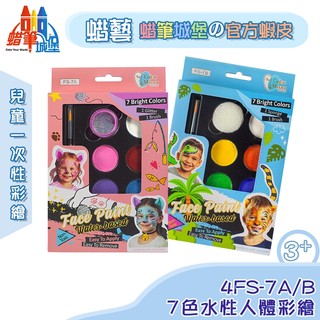萬聖節彩繪【LuckyArt蠟藝 蠟筆城堡】-7色水性人體彩繪-粉幻/叢林系列4FS-7A/B，兒童/台灣製造
