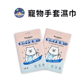【珮慈星系】寵物濕紙巾 濕紙巾 手套濕巾 寵物手套濕巾 洗澡手套 除臭濕巾 除臭抗菌手套 擦澡手套 免洗手套 濕巾手套