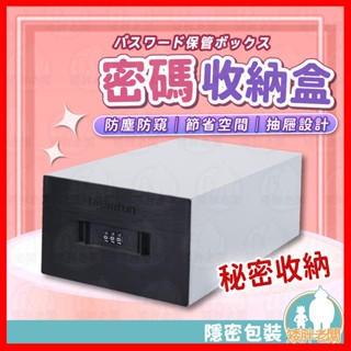 【隱密包裝 隔日到貨】密碼收納盒 24H出貨 情趣用品 收納盒 密碼鎖 情趣密碼收納盒 抽屜 置物盒 收納