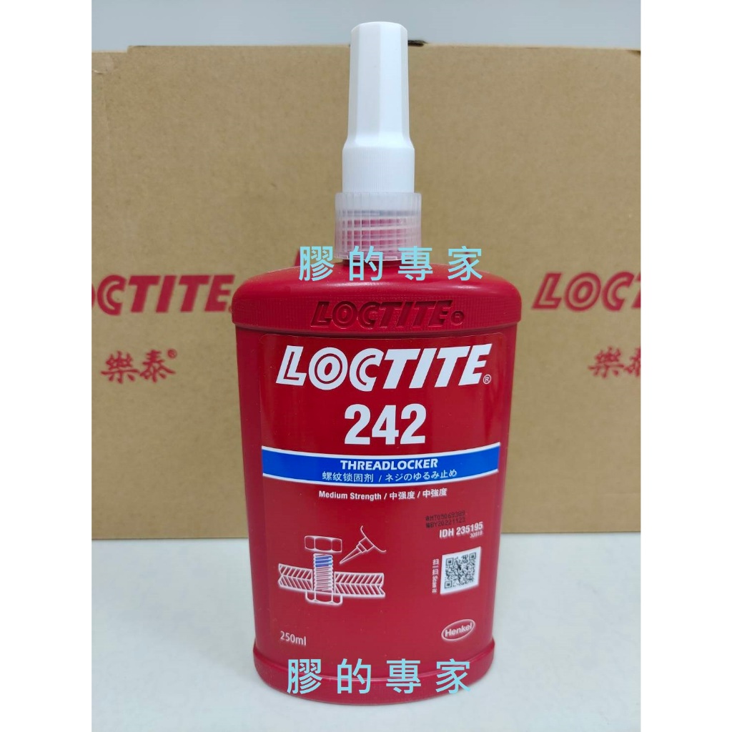 *福利品專區*  膠的專家 樂泰LOCTITE 242 250ml螺絲膠、防偽2維碼、缺氧膠、厭氧膠、正品