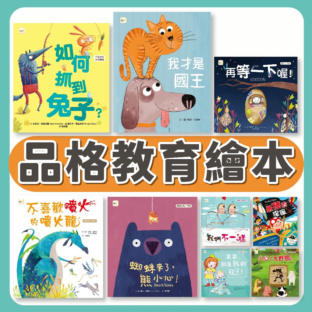 [幾米兒童圖書] 品格教育繪本:要怎樣? 才能讓自己不生氣／真心的說對不起／海蒂躲貓貓／不要半途而廢堅持做/如何抓到兔子/再五分鐘/蜘蛛來了熊小心/被貼標籤的鱷魚/不聽警告的鱷魚／不要吞吞吐吐 東雨 幾米兒童圖書