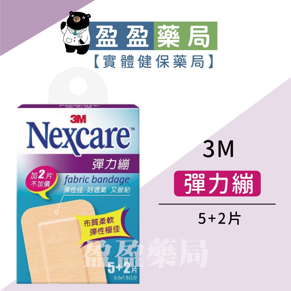 【3M】Nexcare彈力繃 OK繃 OK 蹦 5+2片 ｜盈盈藥局＆實體店面藥師團隊經營