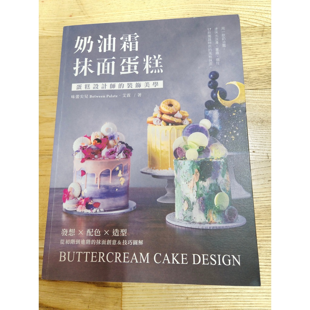 &lt;二手書&gt;  奶油霜抹面蛋糕：蛋糕設計師的裝飾美學！發想╳配色╳造型，從初階到進階的抹面創意＆技巧圖解