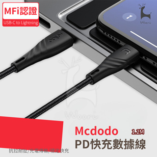 【MFi認證】 Mcdodo麥多多 PD快充線 Type-C/Lightning/iPhone充電線快充線 reliqo