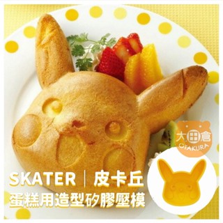大田倉丨 限時優惠 造型矽膠壓模 蛋糕壓模 蛋糕模型 蛋糕模具 巧克力模 布丁模SKATER 神奇寶貝 麵包模 寶可夢