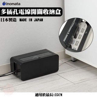 🌋【批發日本】日本原裝 日本製INOMATA 延長線收納盒 電線收納盒 電線整理盒 網路線收納盒 (25CM) 🌋