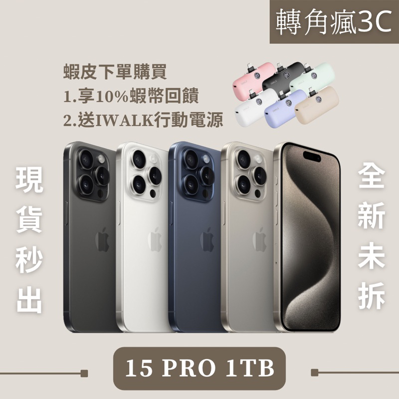 ✅轉角瘋3C｜現貨🦐最高回饋$5000 iPhone 15 Pro 1TB 原/白/藍/黑（各色）iphone15