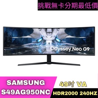 SAMSUNG S49AG950NC HDR曲面電競螢幕 49型 電競螢幕分期 Samsung螢幕分期