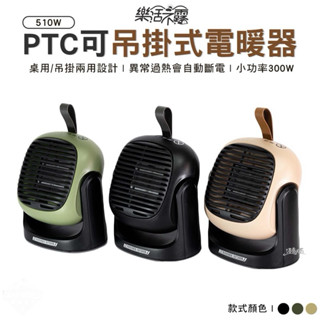 電暖器 樂活不露 510W PTC可吊掛式電暖器 電暖器 HT-500WB HT-500WG HT-500