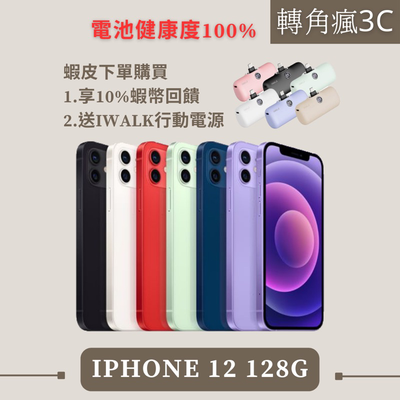 🔍轉角瘋3C｜iPhone 12 128G 黑/白/紅/藍/綠/紫 iPhone12 128 各色 二手