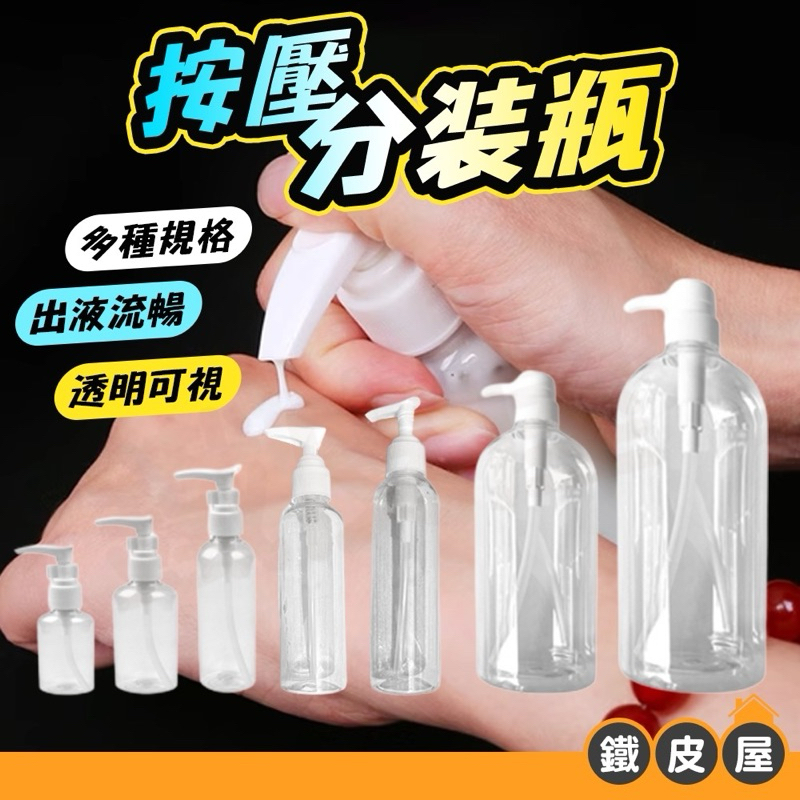 塑膠壓瓶 塑膠空瓶 旅行分裝瓶 透明分裝瓶 50ml 100ml 200ml 300ml 500ml 1000ml