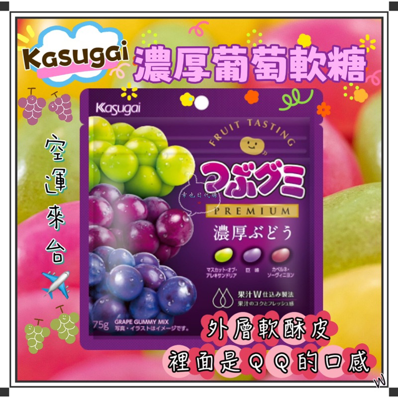 『空運來台✈️現貨』日本 Kasugai 濃厚葡萄軟糖 75g 巨峰葡萄 葡萄軟糖 麝香葡萄軟糖 麝香軟糖 日本葡萄軟糖