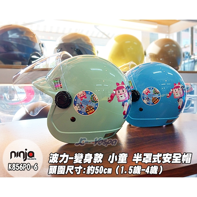 【JC VESPA】ninja 小童半罩安全帽 波力-變身款(K856PO-6) 兒童安全帽(附 抗UV透明鏡片)
