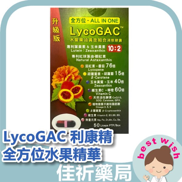 ★佳祈藥局★現貨 LycoGAC 利康精全方位水果精華 50粒裝/膠囊 木鱉果油 金盞花