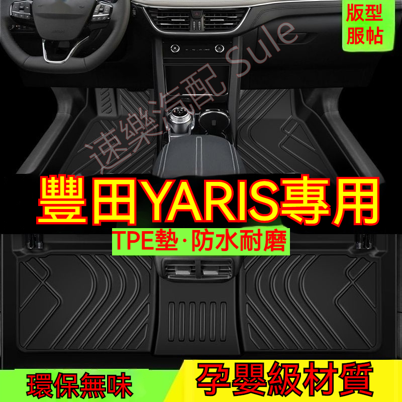 豐田YARIS腳踏墊 TPE防滑墊 YARIS小鴨  5D立體踏墊 環保耐磨絲圈腳墊 專用全包圍
