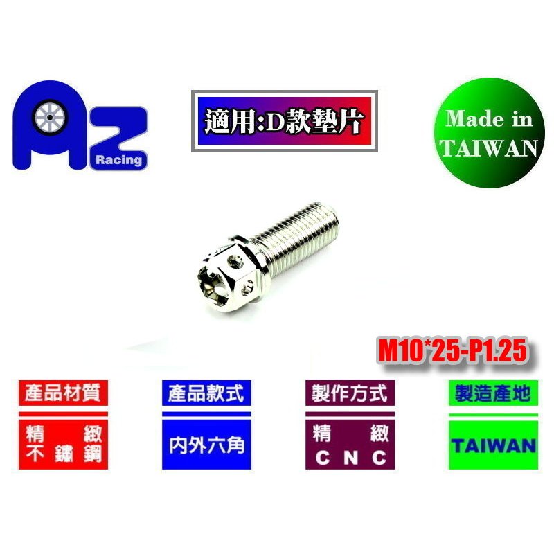 精緻CNC不鏽鋼304/鍍鈦內外六角M10*25mm-P1.25螺絲(台灣製)