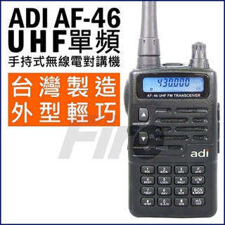 ADI AF-46 專業手持式 無線電對講機 單頻 UHF IP54 AF46 防雨淋