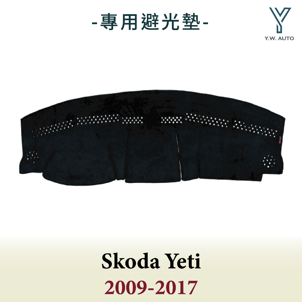 【Y.W.AUTO】SKODA YETI 2010-2018 專用避光墊 隔熱 防曬 台灣製造 現貨