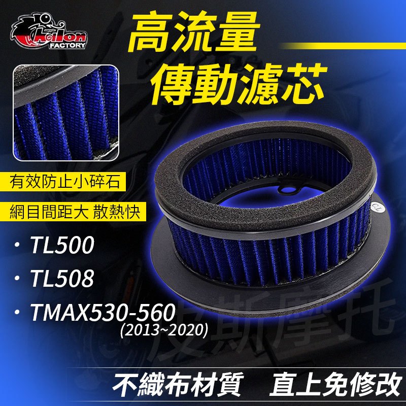 仕輪｜TL 高流量空濾 濾心 濾芯 高流量 傳動空濾 適用 TL500 TL508 TMAX530 TMAX560