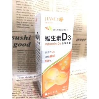 永信 婕凡希 維生素D3（800IU）晶球膠囊 90顆