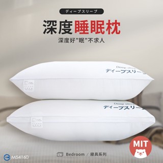 枕頭 深度睡眠枕 水洗枕 枕心 枕芯 中低枕 中高枕 助睡眠 不塌陷 不變形枕心 好睡枕頭 飯店枕頭 民宿枕頭