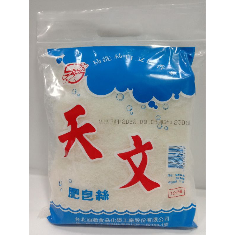 天文 肥皂絲 1公斤裝