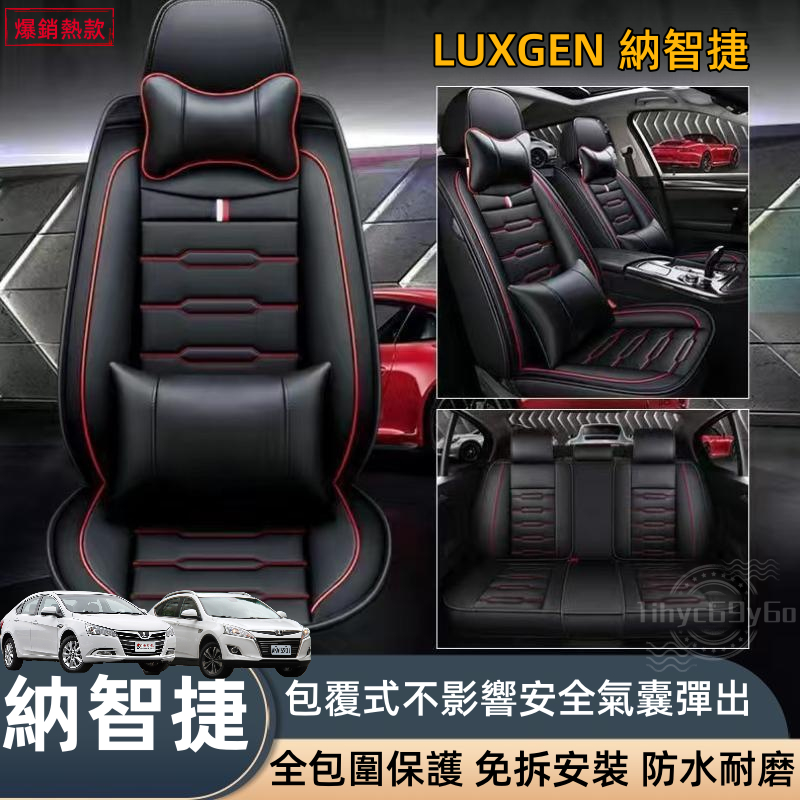納智捷LUXGEN 汽車座椅套 S3 S5 URX U5 U6 V7 U7 L7 汽車座椅保護套 全包圍座椅套 皮革座套