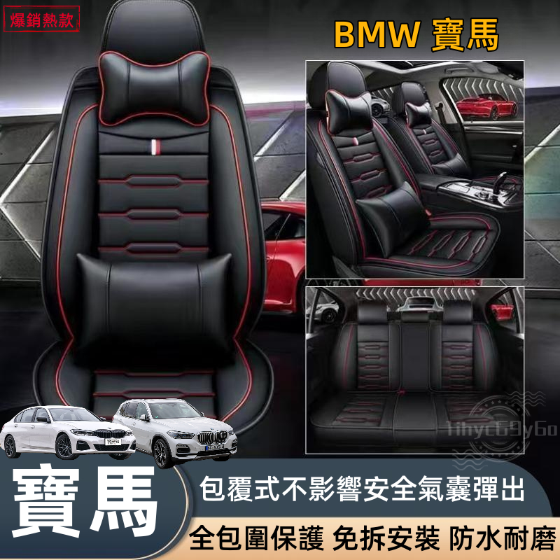 寶馬BMW 汽車座椅套 1系 2系 3系 4系 5系 6系 7系 x1 X2 X3 X5 X6皮革座椅套 汽車座椅保護套