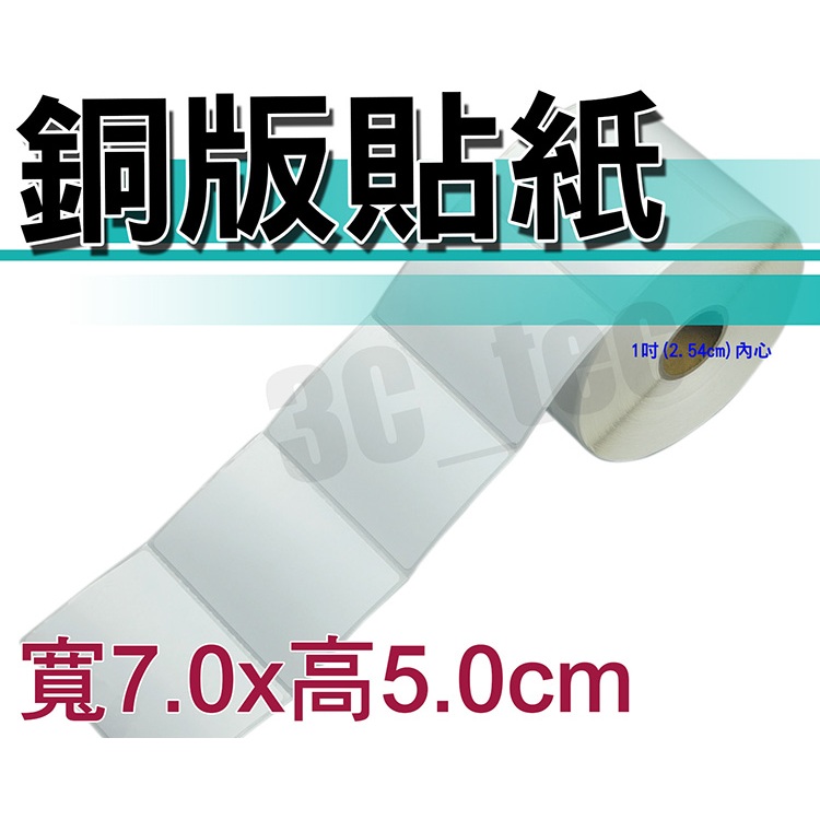 銅版貼紙 銅板貼紙 銅版紙 銅板紙 70*50mm 70x50 條碼貼紙 條碼紙 條碼標籤 標籤紙 標籤機
