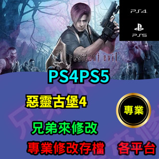 🌈兄弟來修改🌈PS4 PS5 惡靈古堡4 存檔修改 存檔替換 外掛 金手指 存檔 金錢MAX 惡靈古堡