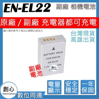 創心 Nikon EN-EL22 ENEL22 電池 相容原廠 防爆鋰電池 全新 保固1年