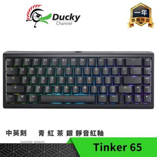 Ducky ProjectD Tinker 65 RGB 65% 有線 套件鍵盤 中刻 英刻 青 紅 茶 銀 靜音紅軸