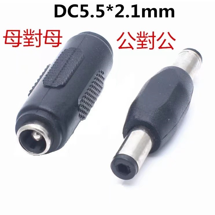 DC5.5*2.1mm 母對母 公對公 直流電源線轉接頭 DC轉換插頭 母轉公 公轉母 轉接器