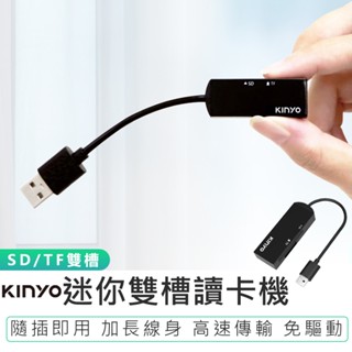 【KINYO】迷你雙槽讀卡機 KCR-219 記憶卡讀卡器 電腦讀卡機 筆電讀卡機 讀卡器 免驅動 隨插即用 雙槽讀卡機